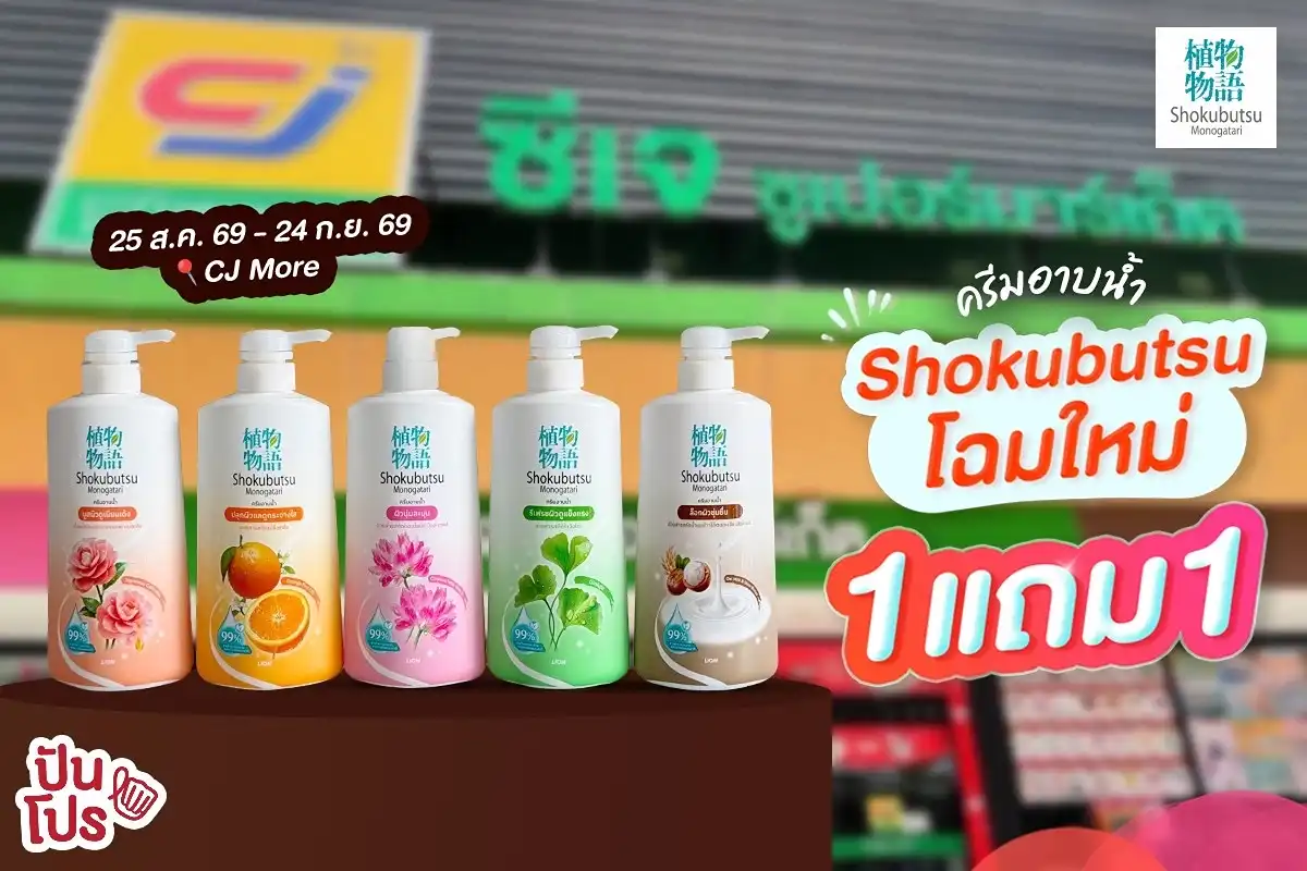🛁 Shokubutsu Original โฉมใหม่ 1 แถม 1 🛁 Shokubutsu Original โฉมใหม่ 1 แถม 1