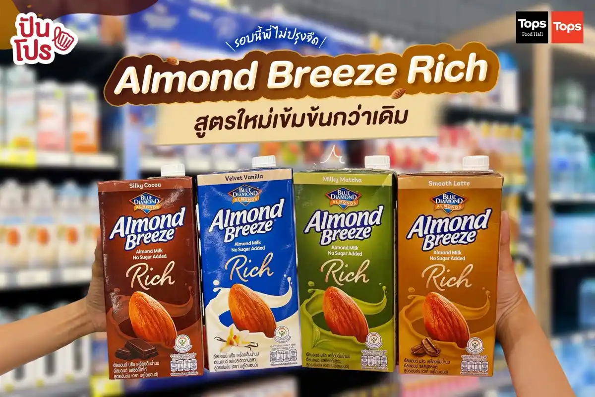 Almond Breeze Rich สูตรใหม่เค้ามาแล้วนะ รอบนี้ขอมาในโหมดเข้มข้นกว่าเดิม! Almond Breeze Rich สูตรใหม่เค้ามาแล้วนะ รอบนี้ขอมาในโหมดเข้มข้นกว่าเดิม!