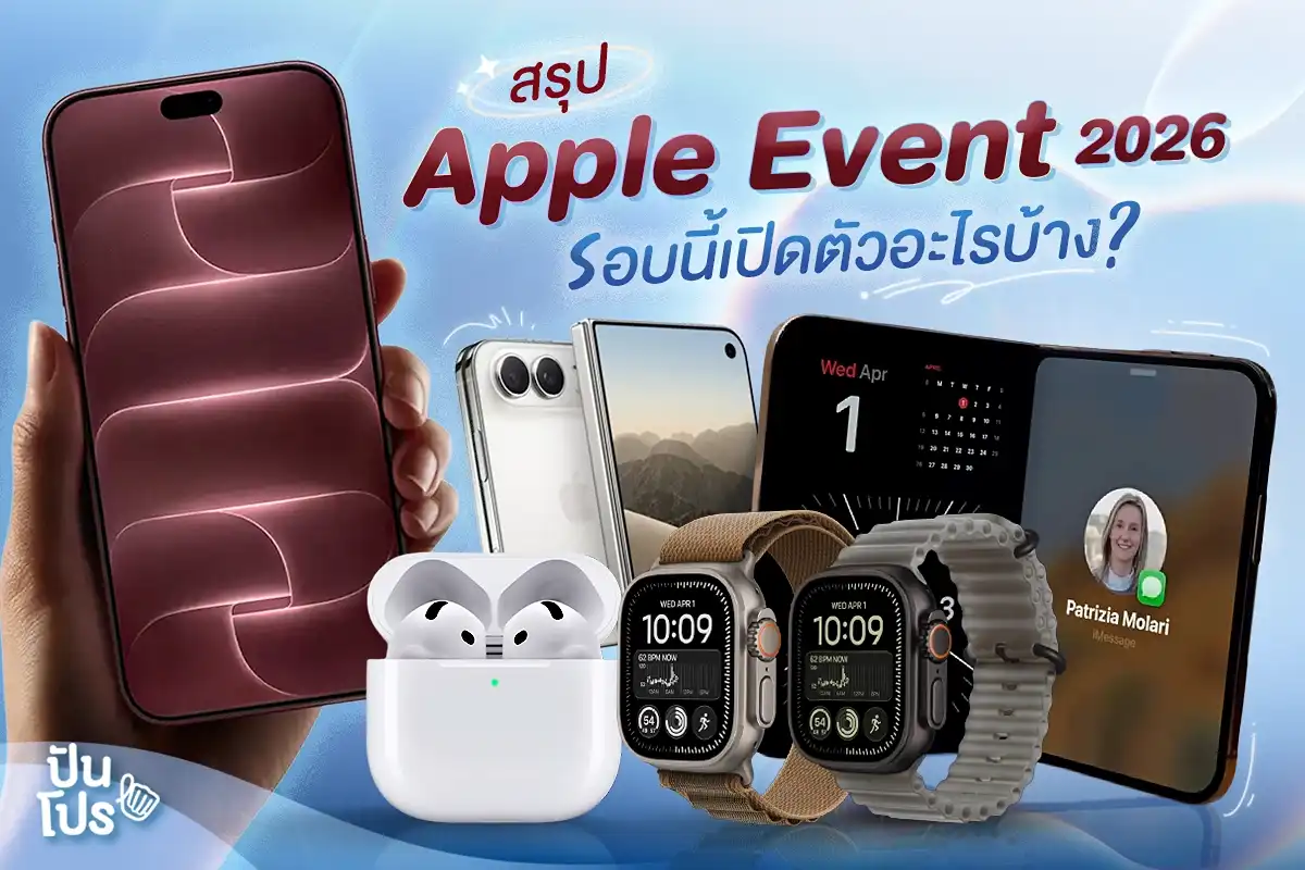 Apple Event 2026 เปิดตัวอะไรบ้าง ราคาเท่าไหร่ ขายจริงวันไหน มาดูกันเลย Apple Event 2026 เปิดตัวอะไรบ้าง ราคาเท่าไหร่ ขายจริงวันไหน มาดูกันเลย