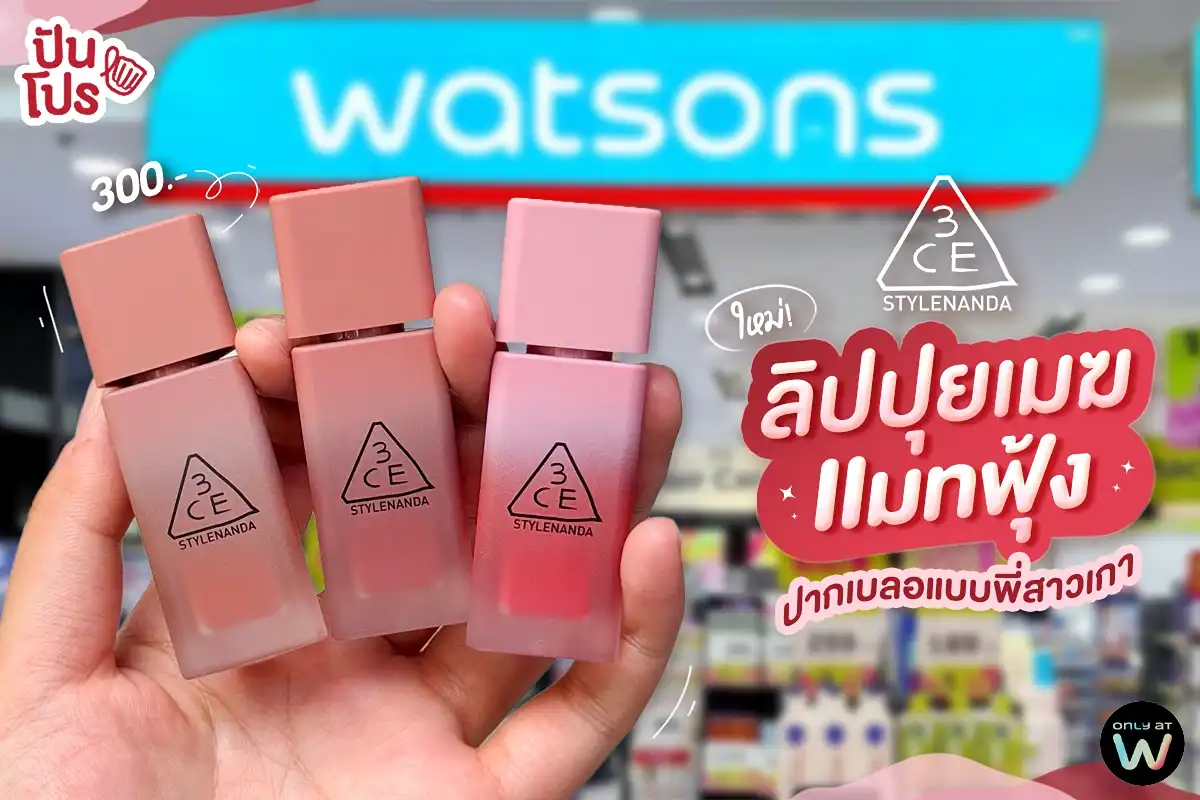 💖 3CE LIP FOG ลิปปุยเมฆเนื้อแมทตัวใหม่! ปากเบลอฟุ้งแบบพี่สาวเกา 3CE Thailand 💖 3CE LIP FOG ลิปปุยเมฆเนื้อแมทตัวใหม่! ปากเบลอฟุ้งแบบพี่สาวเกา 3CE Thailand
