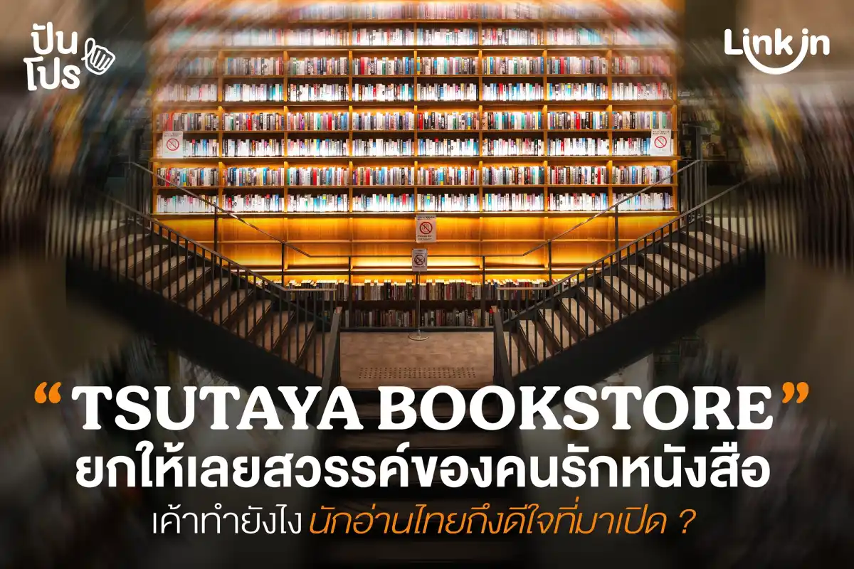 TSUTAYA BOOKSTORE เตรียมเปิดสาขาที่ One Bangkok TSUTAYA BOOKSTORE เตรียมเปิดสาขาที่ One Bangkok