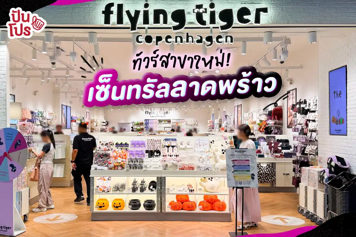 👀 พาทัวร์สาขาใหม่~ Flying Tiger เซ็นทรัลลาดพร้าว มีของกุ๊กกิ๊กอะไรให้ช้อปบ้าง? 👀 พาทัวร์สาขาใหม่~ Flying Tiger เซ็นทรัลลาดพร้าว มีของกุ๊กกิ๊กอะไรให้ช้อปบ้าง?