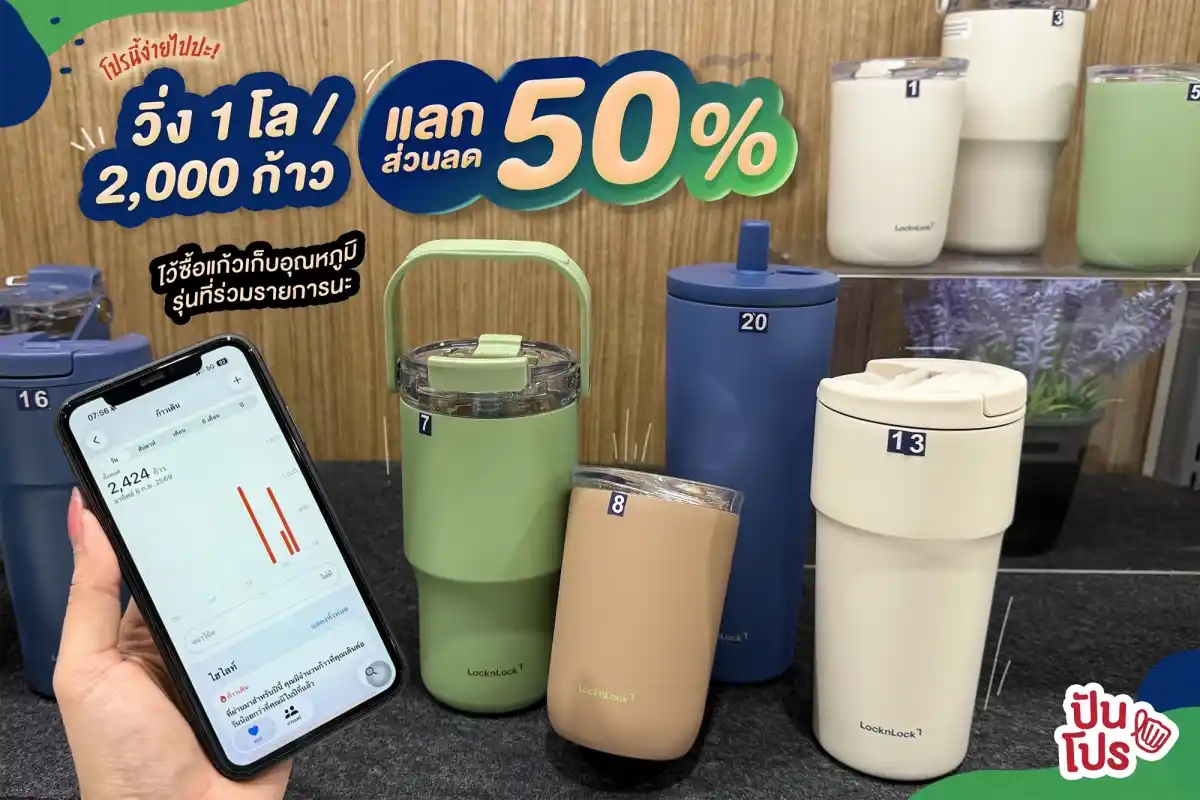 🏃🏻 โปรนี้ง่ายไปปะ! แค่วิ่ง 1 โล หรือเดิน 2,000 ก้าว แลกส่วนลด LocknLock 50% ทันที 🏃🏻 โปรนี้ง่ายไปปะ! แค่วิ่ง 1 โล หรือเดิน 2,000 ก้าว แลกส่วนลด LocknLock 50% ทันที