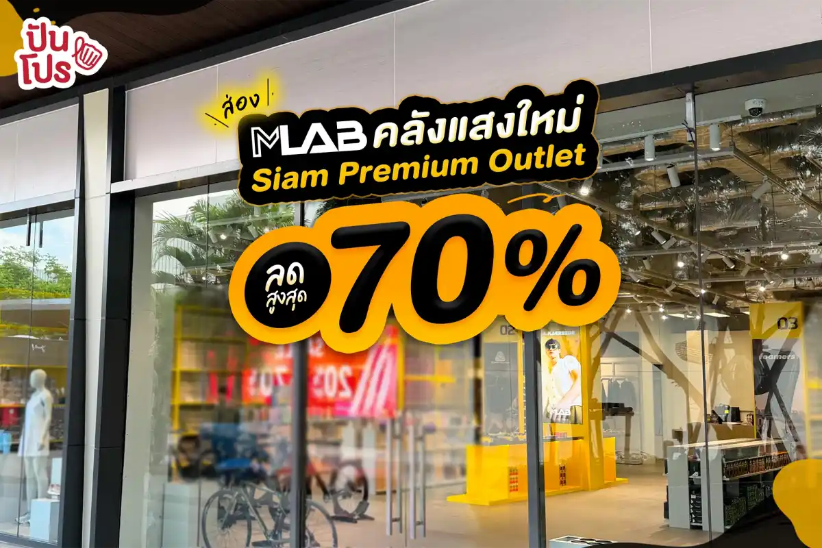 🤩 ส่อง MLAB คลังแสงใหม่ Siam Premium Outlet ลดสูงสุด 70% 🤩 ส่อง MLAB คลังแสงใหม่ Siam Premium Outlet ลดสูงสุด 70%