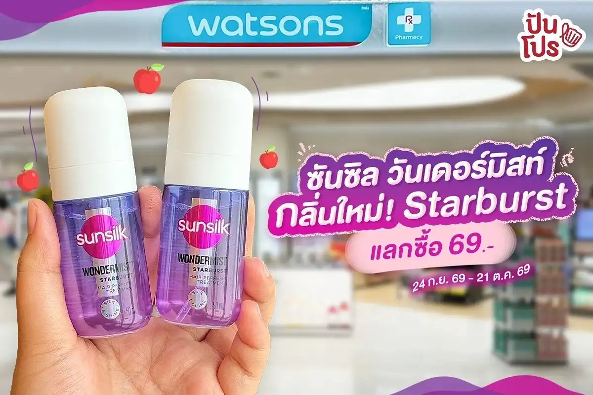 ✨ ซันซิล วันเดอร์มิสท์ กลิ่นใหม่! สตาร์เบิสต์ ผมหอมแอปเปิ้ล สดชื่นหวานละมุนสุดๆ ✨ ซันซิล วันเดอร์มิสท์ กลิ่นใหม่! สตาร์เบิสต์ ผมหอมแอปเปิ้ล สดชื่นหวานละมุนสุดๆ