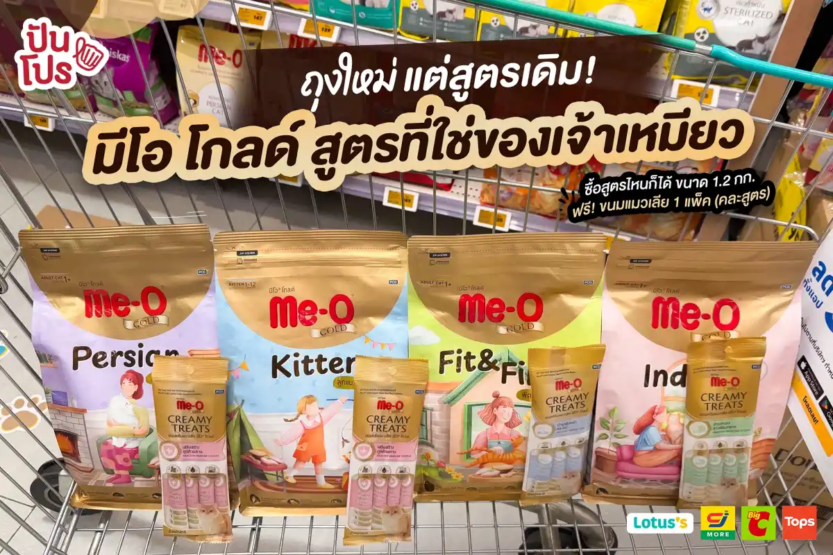 Me-O Gold เปลี่ยนแพ็กเกจใหม่แล้ว! Me-O Gold เปลี่ยนแพ็กเกจใหม่แล้ว!