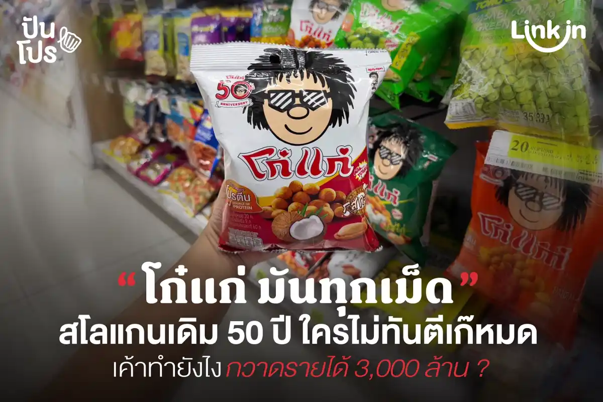 โก๋แก่ มันทุกเม็ดจนได้เรื่อง กวาดรายได้ไปกว่า 3,000 ล้านบาท โก๋แก่ มันทุกเม็ดจนได้เรื่อง กวาดรายได้ไปกว่า 3,000 ล้านบาท