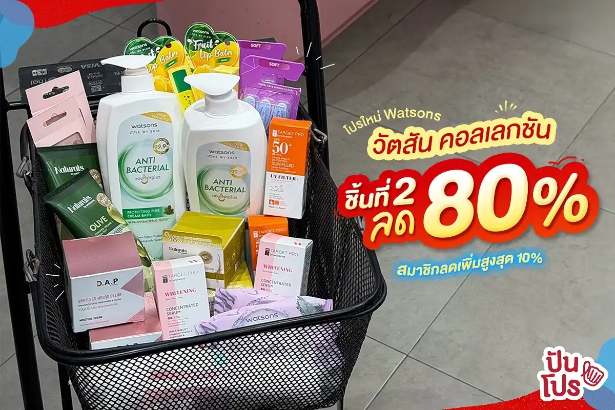🔥 โปรใหม่ Watsons เดือดมาก! ซื้อชิ้นที่ 2 ลด 80% 🔥 โปรใหม่ Watsons เดือดมาก! ซื้อชิ้นที่ 2 ลด 80%