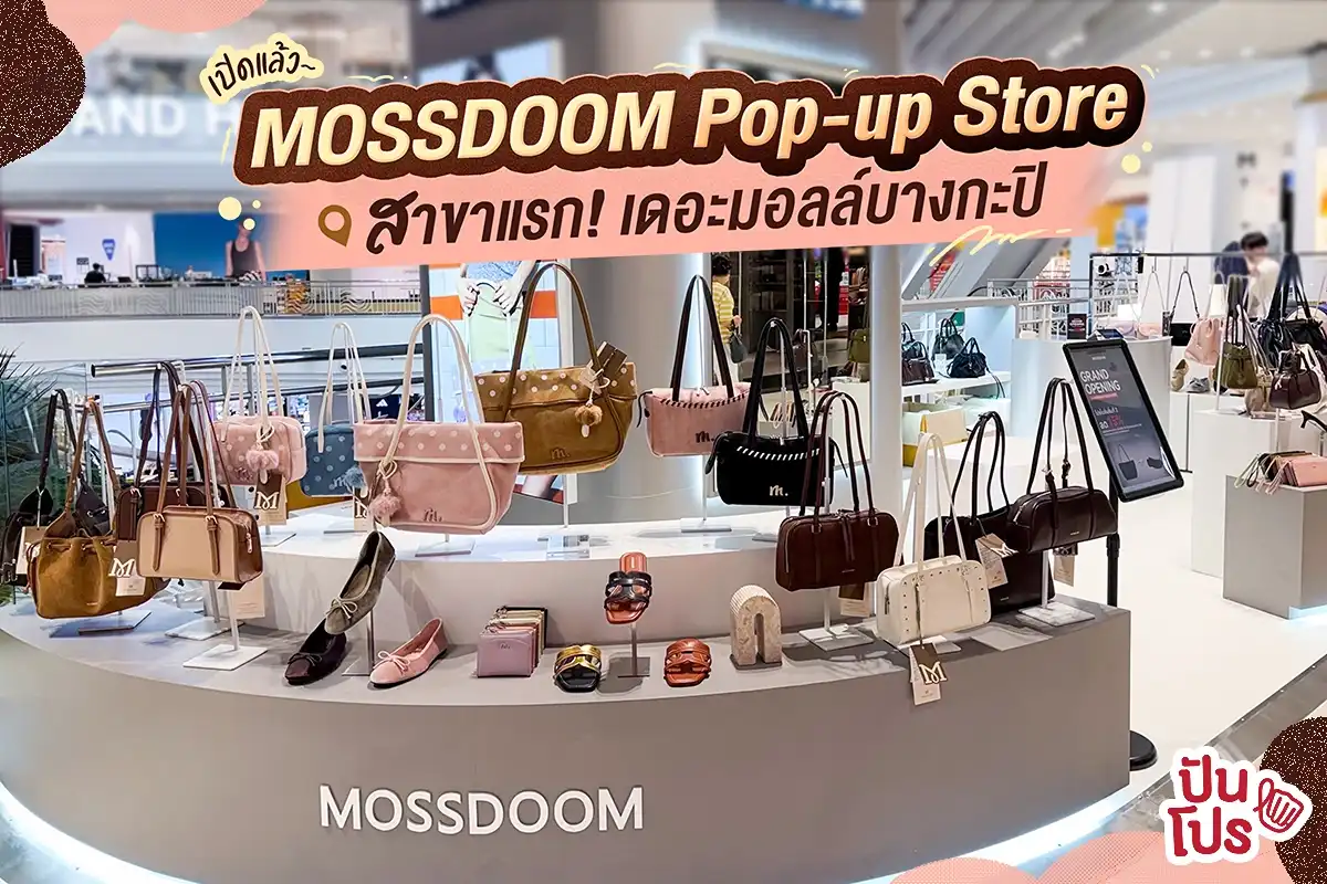 👜 เปิดแล้ว~ MOSSDOOM Pop-up Store สาขาแรก! 👜 เปิดแล้ว~ MOSSDOOM Pop-up Store สาขาแรก!