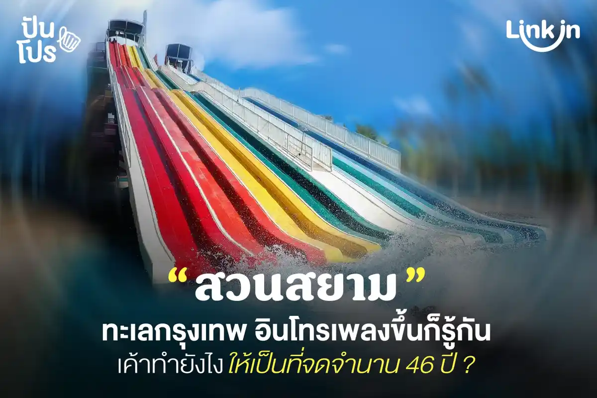 สวนสยาม พื้นที่แห่งความสุข และความทรงจำดี ๆ ตลอด 46 ปี สวนสยาม พื้นที่แห่งความสุข และความทรงจำดี ๆ ตลอด 46 ปี