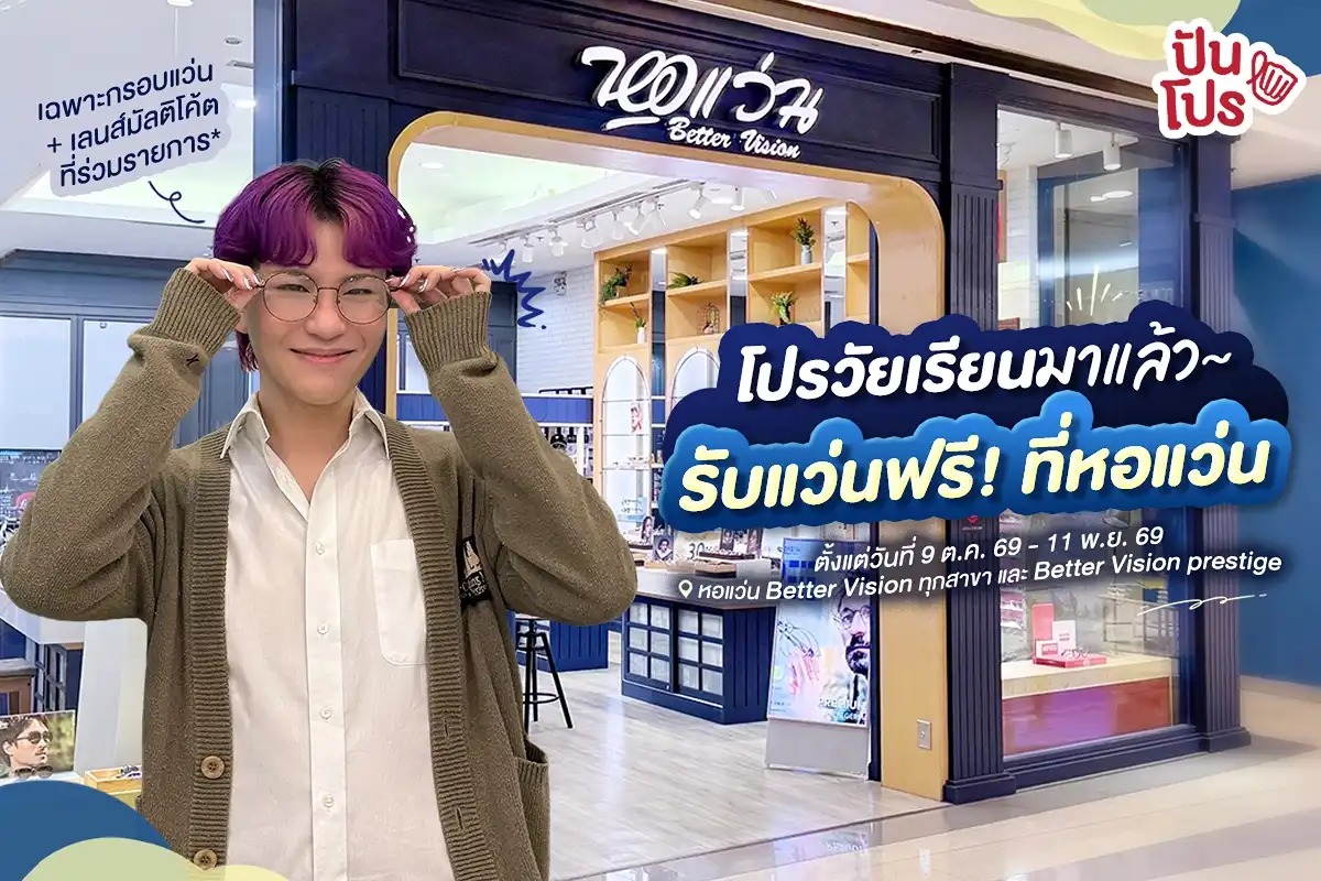 🤓 โปรนักเรียน/นักศึกษามาแล้ว~ จ้ะ! ใครอายุไม่เกิน 22 ปี ตัดแว่นฟรีที่หอแว่น 🤓 โปรนักเรียน/นักศึกษามาแล้ว~ จ้ะ! ใครอายุไม่เกิน 22 ปี ตัดแว่นฟรีที่หอแว่น