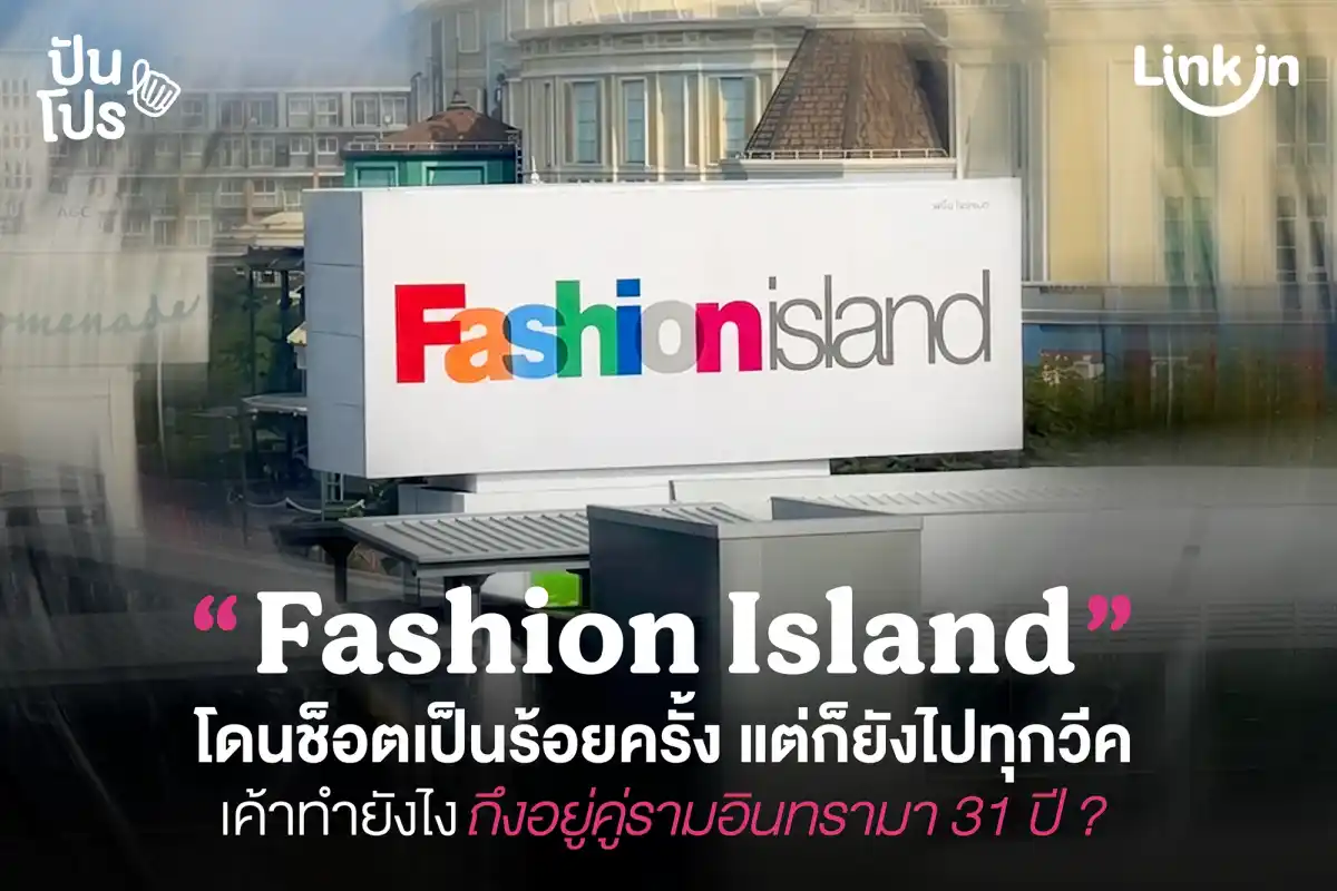 Fashion Island ศูนย์การค้าเซฟโซนของคนรามอินทรา Fashion Island ศูนย์การค้าเซฟโซนของคนรามอินทรา