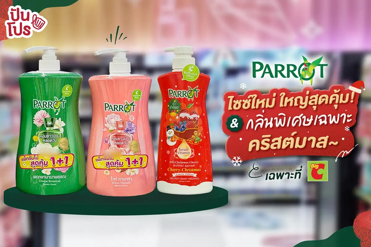 ครีมอาบน้ำแพรอทไซซ์ใหม่! เฉพาะที่ Big C ใหญ่สุดคุ้ม! มาคู่กลิ่นใหม่รับคริสต์มาส ครีมอาบน้ำแพรอทไซซ์ใหม่! เฉพาะที่ Big C ใหญ่สุดคุ้ม! มาคู่กลิ่นใหม่รับคริสต์มาส