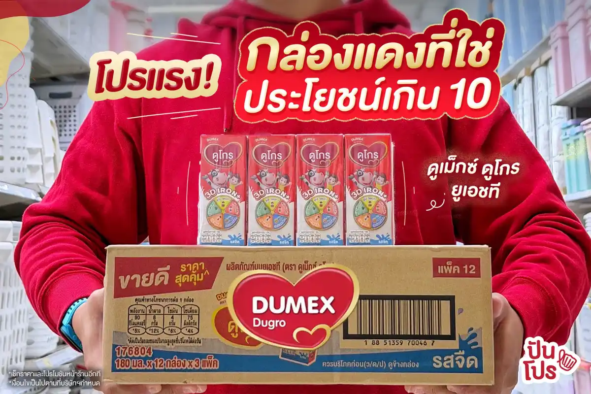 ดูเม็กซ์ ดูโกร ยูเอชที กล่องแดงกำลังมีโปรแบบคุ้มๆ ดูเม็กซ์ ดูโกร ยูเอชที กล่องแดงกำลังมีโปรแบบคุ้มๆ