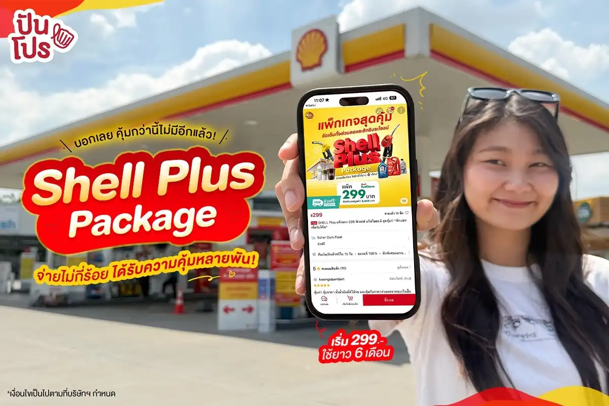 Shell Plus Package จ่ายไม่กี่ร้อยแต่ได้รับความคุ้มหลายพัน Shell Plus Package จ่ายไม่กี่ร้อยแต่ได้รับความคุ้มหลายพัน