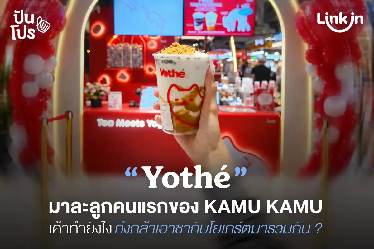 Yothé ร้านใหม่แต่ขอแตกต่าง เสิร์ฟเมนูโยเกิร์ตผสมชา! Yothé ร้านใหม่แต่ขอแตกต่าง เสิร์ฟเมนูโยเกิร์ตผสมชา!
