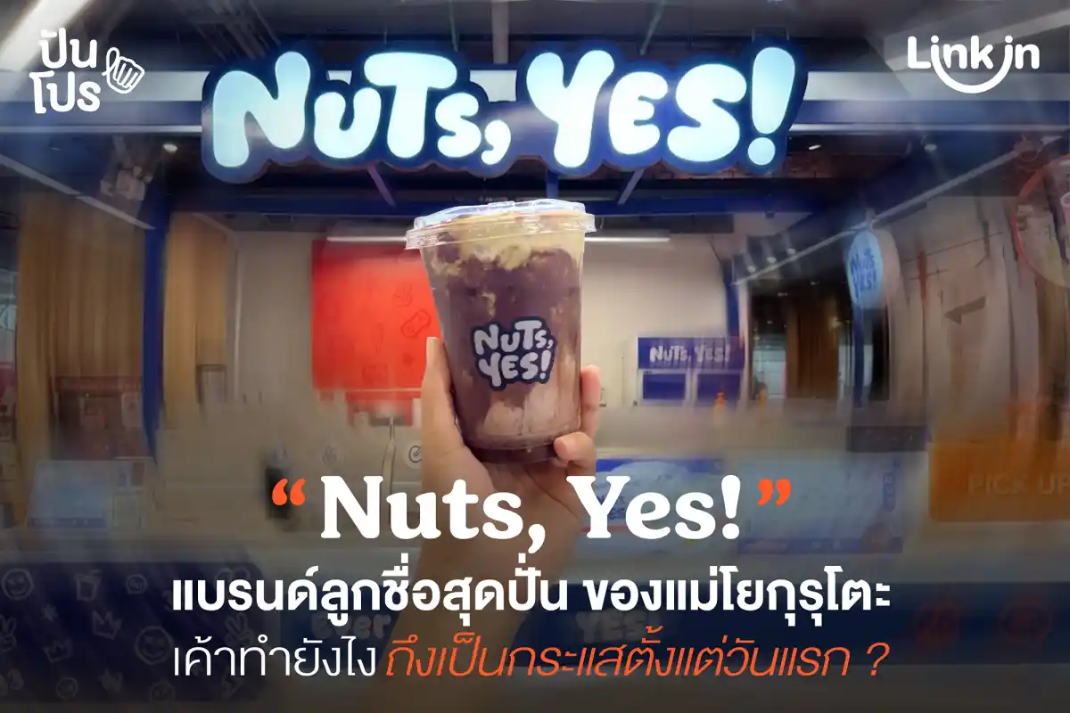 Nuts, Yes! ชื่อนี้แหละฟังไม่ผิด ร้านใหม่ขายนมโอ๊ตผสมถั่ว Nuts, Yes! ชื่อนี้แหละฟังไม่ผิด ร้านใหม่ขายนมโอ๊ตผสมถั่ว