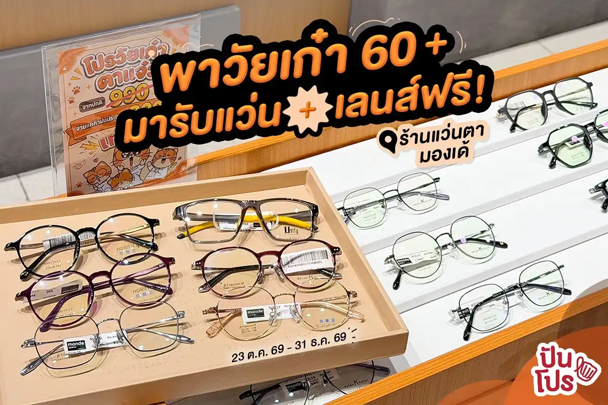 👵🏻 พาวัยเก๋าอายุ 60+ มารับแว่น+เลนส์ฟรี! ที่ร้านแว่นตามองเด้ ให้ไว้เลย~ 👵🏻 พาวัยเก๋าอายุ 60+ มารับแว่น+เลนส์ฟรี! ที่ร้านแว่นตามองเด้ ให้ไว้เลย~