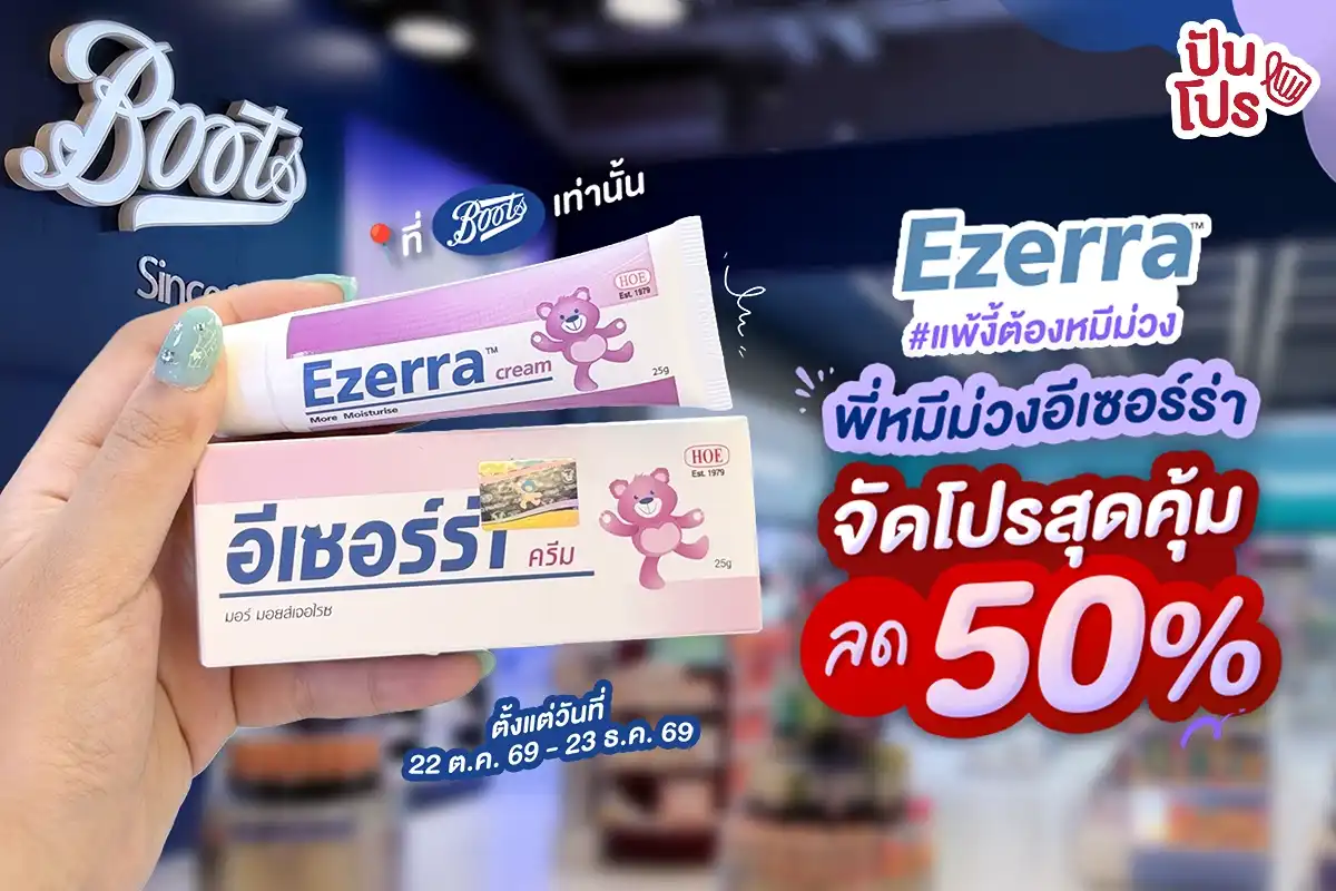 🧸 ครีมหมีม่วง Ezerra จัดโปรลด 50% ที่ Boots 🧸 ครีมหมีม่วง Ezerra จัดโปรลด 50% ที่ Boots