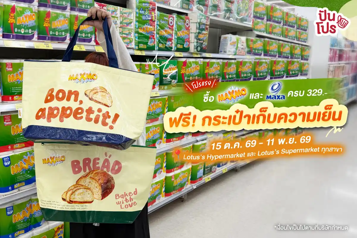 😍 ซื้อ MAXMO และ MAXA ครบ 329.- รับเลย! กระเป๋าเก็บความเย็นสุดคิ้วท์ 1 ใบ มูลค่า 99.- 😍 ซื้อ MAXMO และ MAXA ครบ 329.- รับเลย! กระเป๋าเก็บความเย็นสุดคิ้วท์ 1 ใบ มูลค่า 99.-