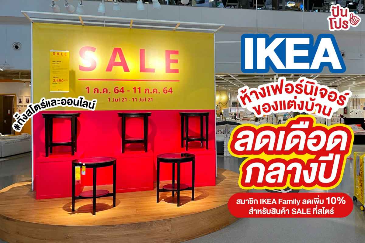 IKEA เฟอร์นิเจอร์ ของแต่งบ้าน ลดเดือดกลางปี ทั้งสโตร์และออนไลน์ สมาชิก IKEA Family ลดเพิ่ม 10% เมื่อช้อปที่สโตร์