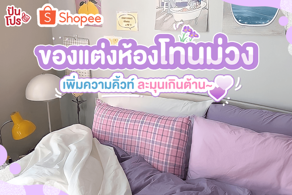 รวมของแต่งห้องโทนม่วงใน Shopee เพิ่มความคิ้วท์ ละมุนเกินต้าน~