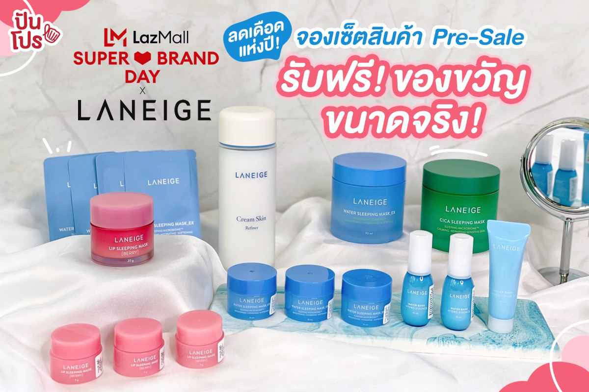 Lazada x Laneige จองสินค้า Pre-Sale รับฟรี! ของขวัญขนาดจริง มูลค่าสูงสุด 950 บาท !!!