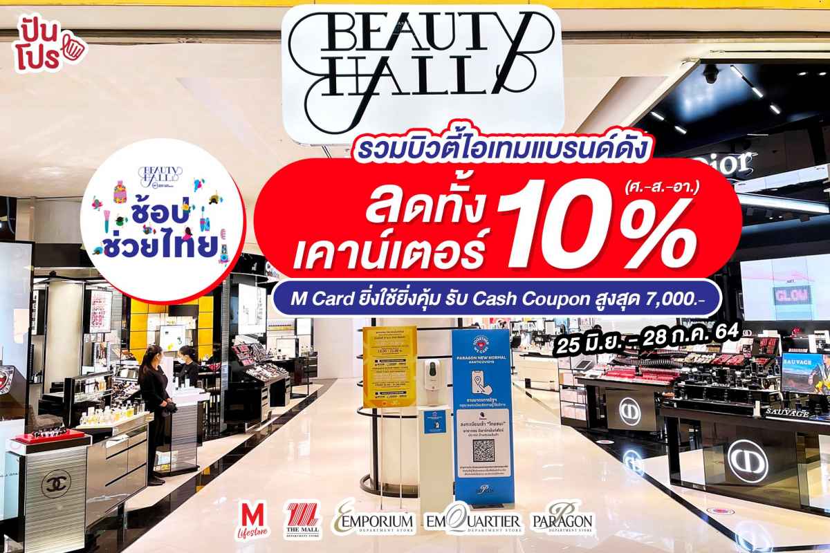 Beauty Hall x ช้อปช่วยไทย รวมบิวตี้ไอเทมแบรนด์ดัง ลดทั้งเคาน์เตอร์ 10%