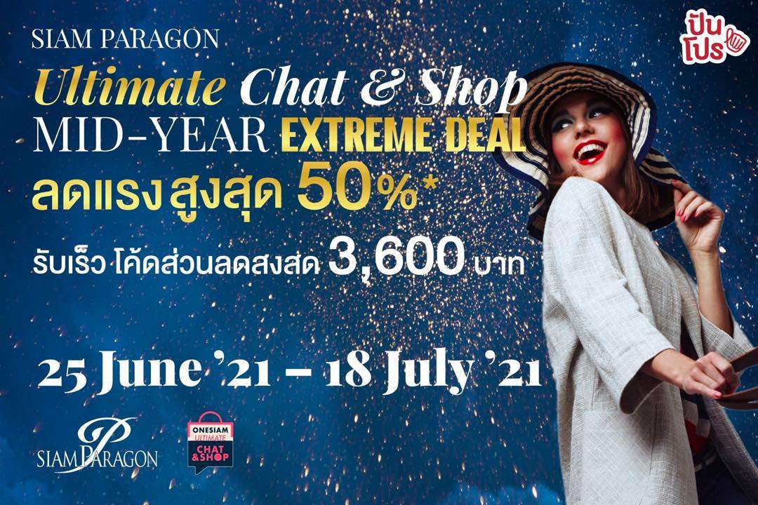 Siam Paragon Ultimate Chat & Shop Mid Year Extreme Deal รวมแบรนด์ดังระดับโลก ลดเดือดสูงสุด 50% รับเลยทันทีโค้ดส่วนลดสูงสุด 3,600 บาท