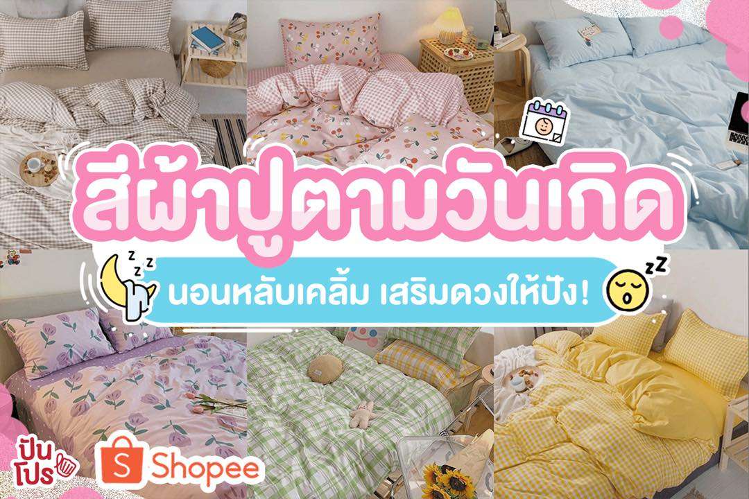 สี ผ้าปูที่นอน เสริม ดวง bangkok post