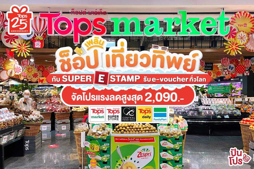 Tops Thailand 25 ปี ช้อปเพลินเที่ยวทิพย์ กับ SUPER E STAMP รับ E-Voucher ทั่วโลก จัดโปรแรงลดสูงสุด 2,090 บาท