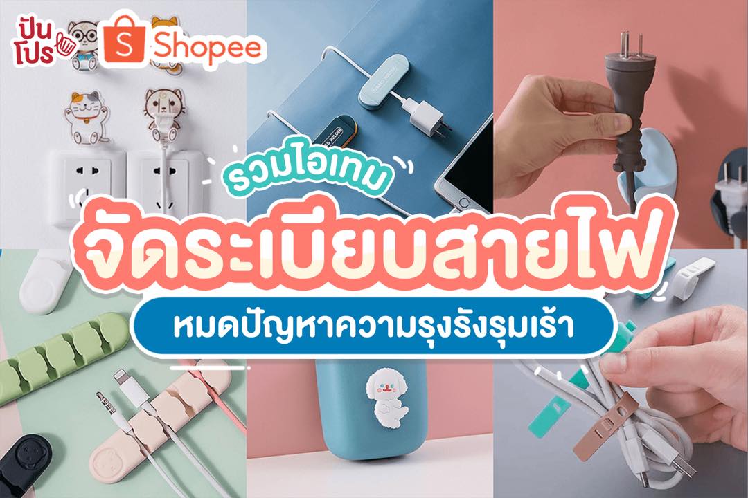 Shopee รวมไอเทมจัดระเบียบสายไฟ เริ่มต้น 1 บาท เท่านั้นค่าาา