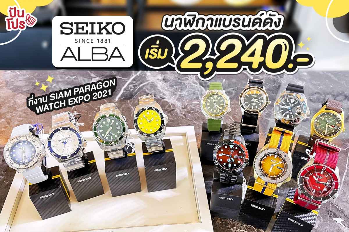 Siam Paragon Watch Expo 2021 นาฬิกาแบรนด์ดัง Seiko & Alba ลดสูงสุด 20% เริ่ม 2,240 บาท