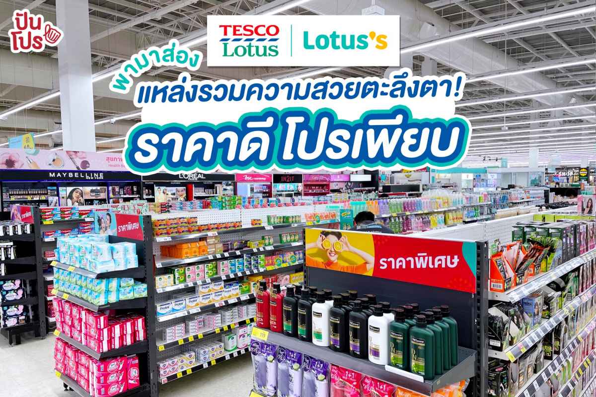 พาส่องโซนสุขภาพและความงาม ที่ Lotus's มาที่เดียวครบ เพิ่มเสิร์ฟความสวย โปรดีจัดเต็ม !