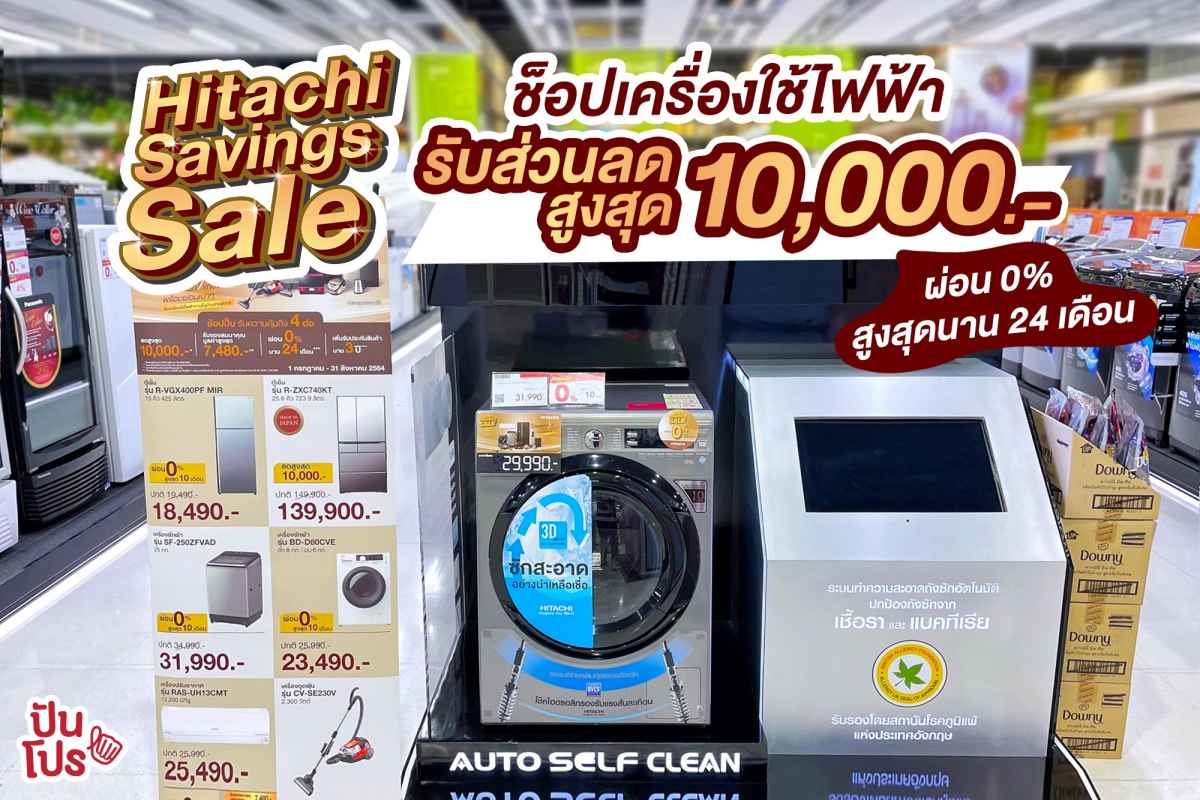 Hitachi Savings Sale ช้อปเครื่องใช้ไฟฟ้า รับส่วนลดสูงสุด 10,000 บาท