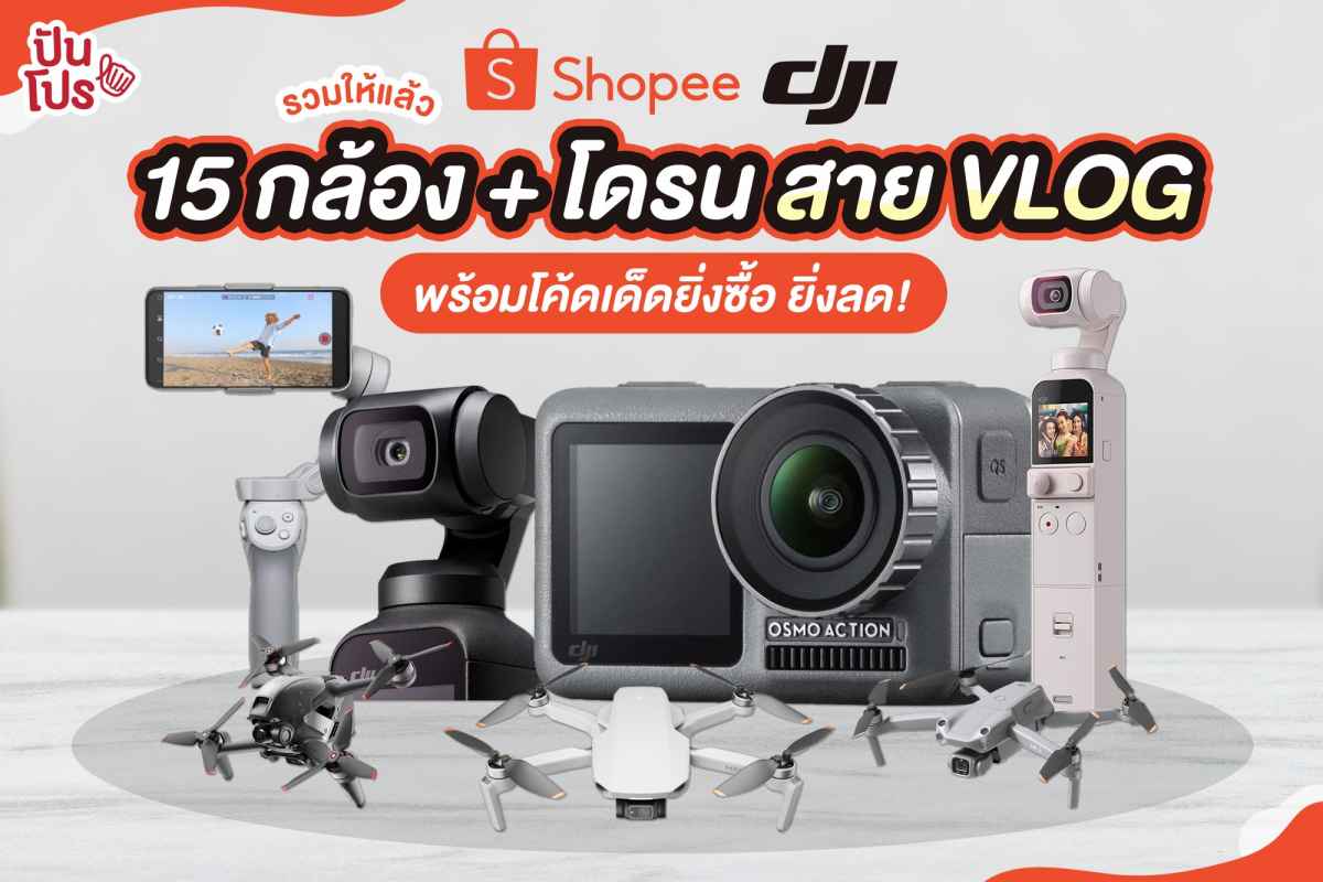 Shopee x DJI รวมให้แล้ว! อุปกรณ์กล้อง + โดรน สาย VLOG พร้อมโค้ดเด็ดยิ่งซื้อ ยิ่งลด!