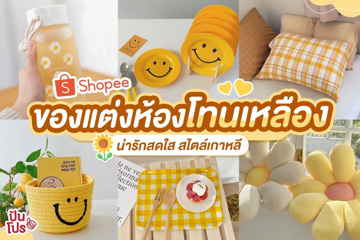 รวมของแต่งห้องโทนเหลืองใน Shopee น่ารักสดใส สไตล์เกาหลี