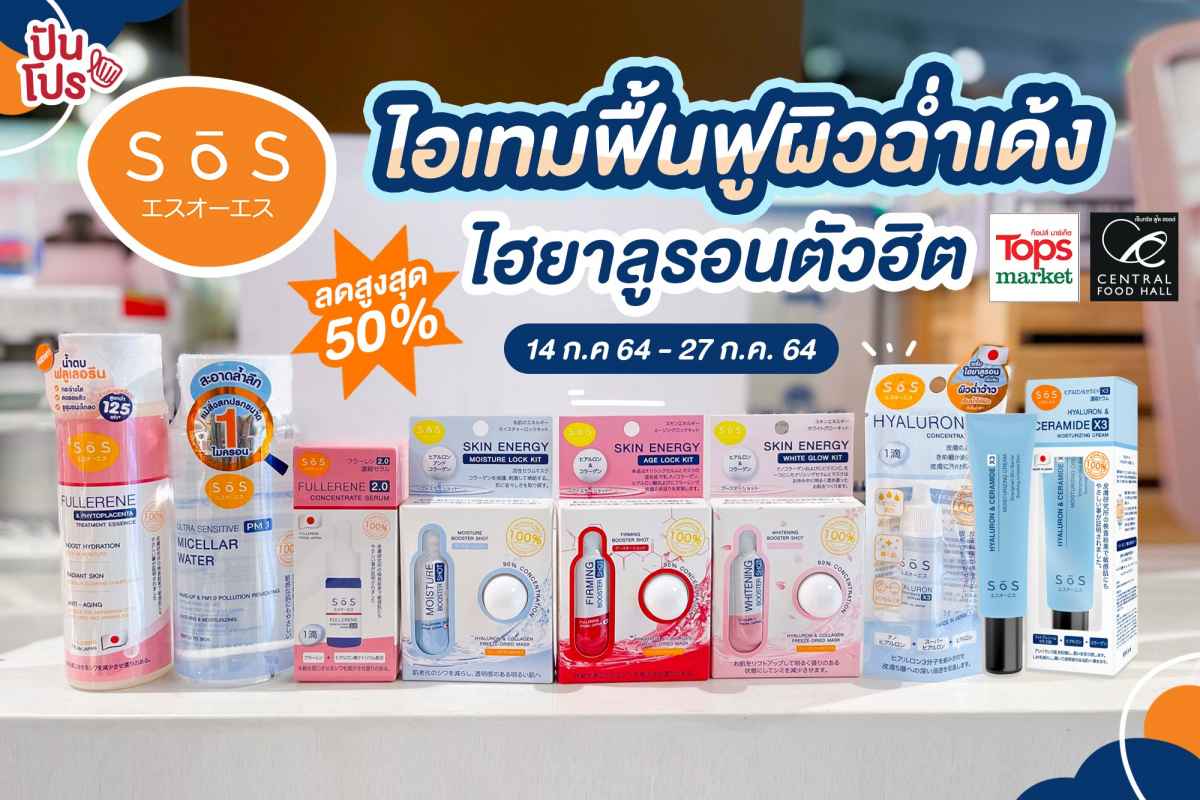 SōS ไอเทมฟื้นฟูผิวฉ่ำเด้ง ไฮยาลูรอนสูตรญี่ปุ่นตัวฮิต ลดสูงสุด 50% SōS ไอเทมฟื้นฟูผิวฉ่ำเด้ง ไฮยาลูรอนสูตรญี่ปุ่นตัวฮิต ลดสูงสุด 50%