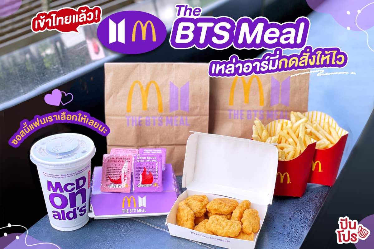 อาร์มี่เตรียมบุกก!! The BTS Meal จาก McDonald’s เข้าไทยแล้วจ้าาา