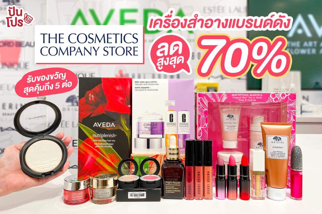 The Cosmetics Company Store เครื่องสำอางแบรนด์ดังลดสูงสุด 70% แถมรับของขวัญถึง 5 ต่อ