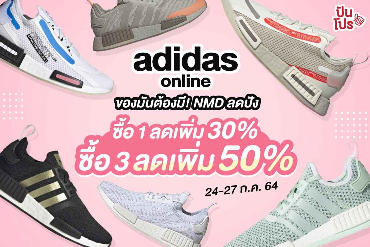 adidas online Celebrating sports! จัดโปร NMD ลดปัง ซื้อ 3 ลดเพิ่ม 50%