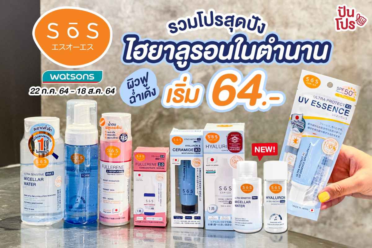 SōS รวมโปรสุดปังไฮยาลูรอนในตำนาน ผิวฟู ฉ่ำเด้ง เริ่ม 64.- ช้อปง่ายๆ ได้ที่ Watsons online SōS รวมโปรสุดปังไฮยาลูรอนในตำนาน ผิวฟู ฉ่ำเด้ง เริ่ม 64.- ช้อปง่ายๆ ได้ที่ Watsons online