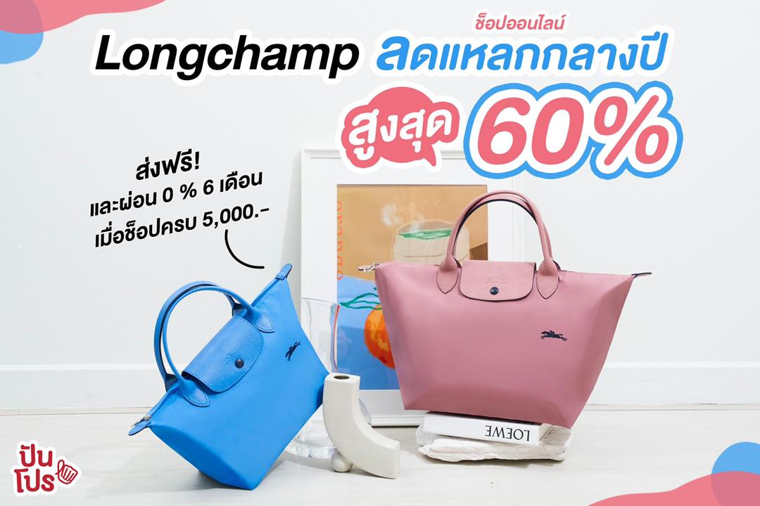 Longchamp ลดแหลกกลางปี สูงสุด 60% ช้อปออนไลน์ส่งฟรี!