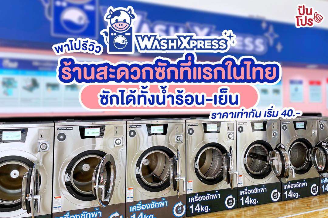 พาไปรีวิว WashXpress ร้านสะดวกซักที่แรกในไทย ที่ไม่ว่าจะซักน้ำร้อนหรือเย็น ก็ราคาเท่ากัน เริ่ม 40 บาท