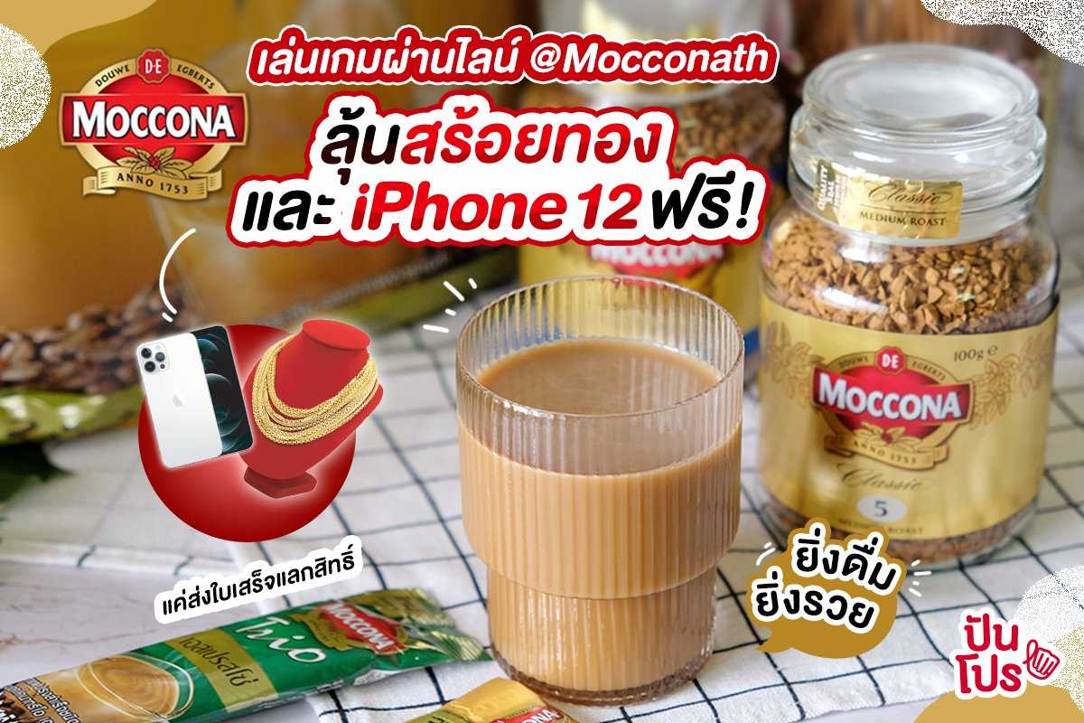 เล่นเกมผ่านไลน์ @Mocconath รับสิทธิ์ลุ้นโชคสร้อยทอง และ iPhone 12 ฟรี!