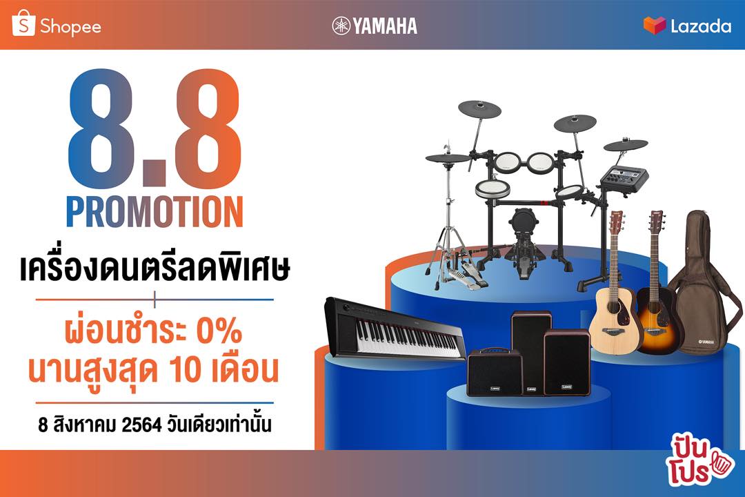 8.8 Promotion Yamaha เครื่องดนตรีลดพิเศษ ผ่อน 0% นาน 10 เดือน 8 ส.ค. 64 วันเดียวเท่านั้น