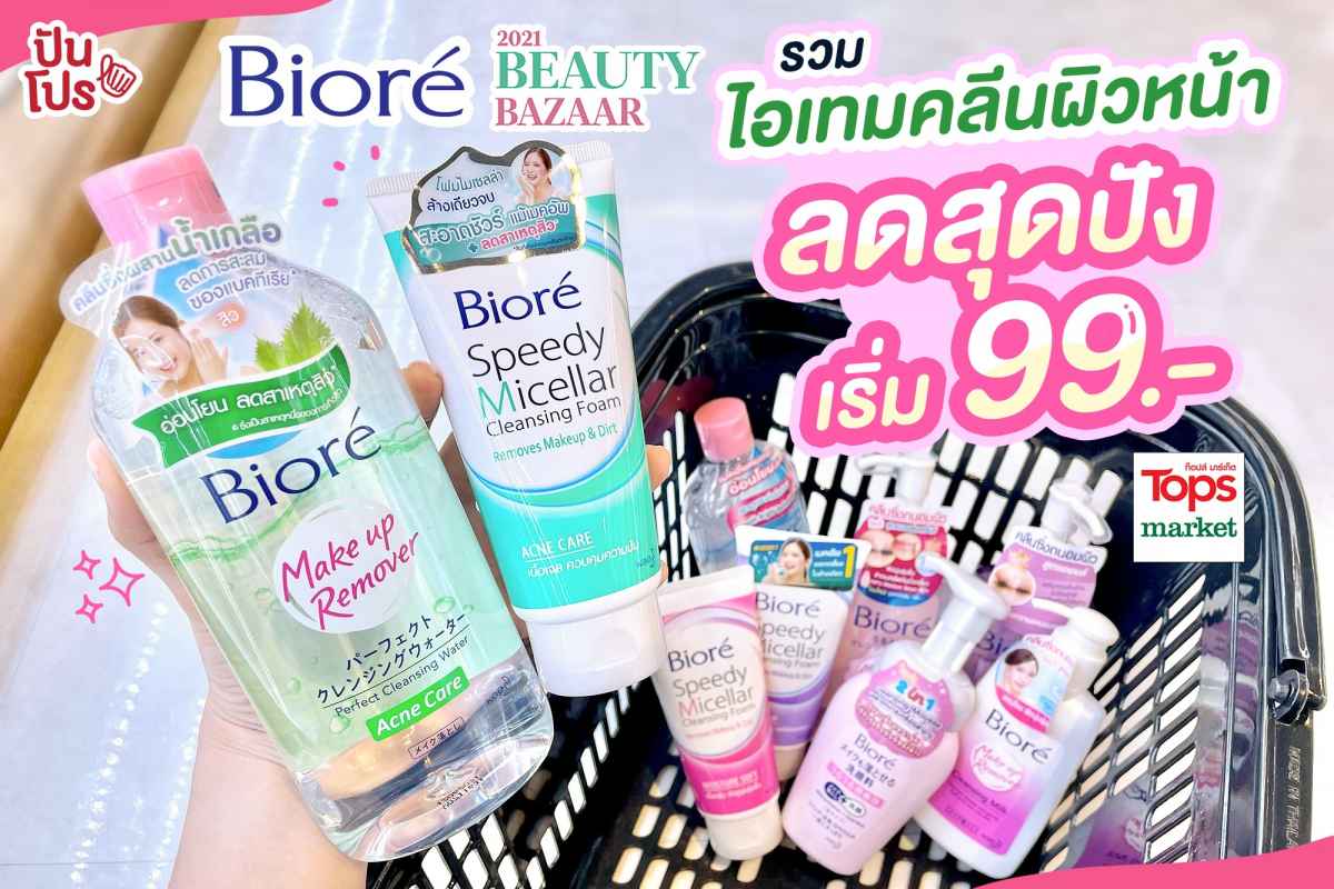 Biore Cleansing ลดแรงรับเทศกาล Beauty Bazaar 2021 เริ่ม 99 บาท ที่ Tops Market