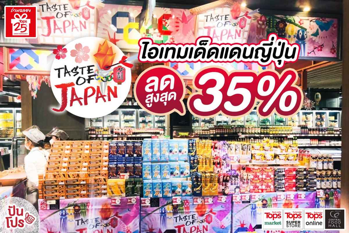 Taste of Japan 2021 รวมไอเทมเด็ดดินแดนญี่ปุ่น ลดสูงสุด 35%