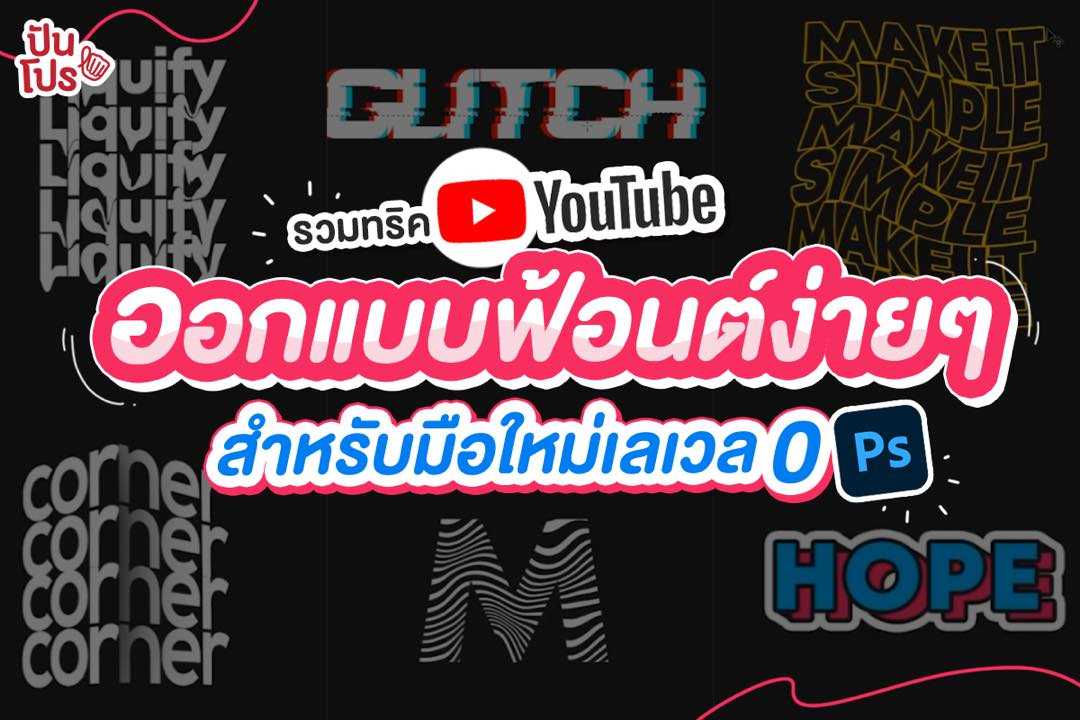 รวมทริค YouTube ออกแบบฟ้อนต์ง่ายๆ ใน Photoshop สำหรับมือใหม่เลเวลศูนย์