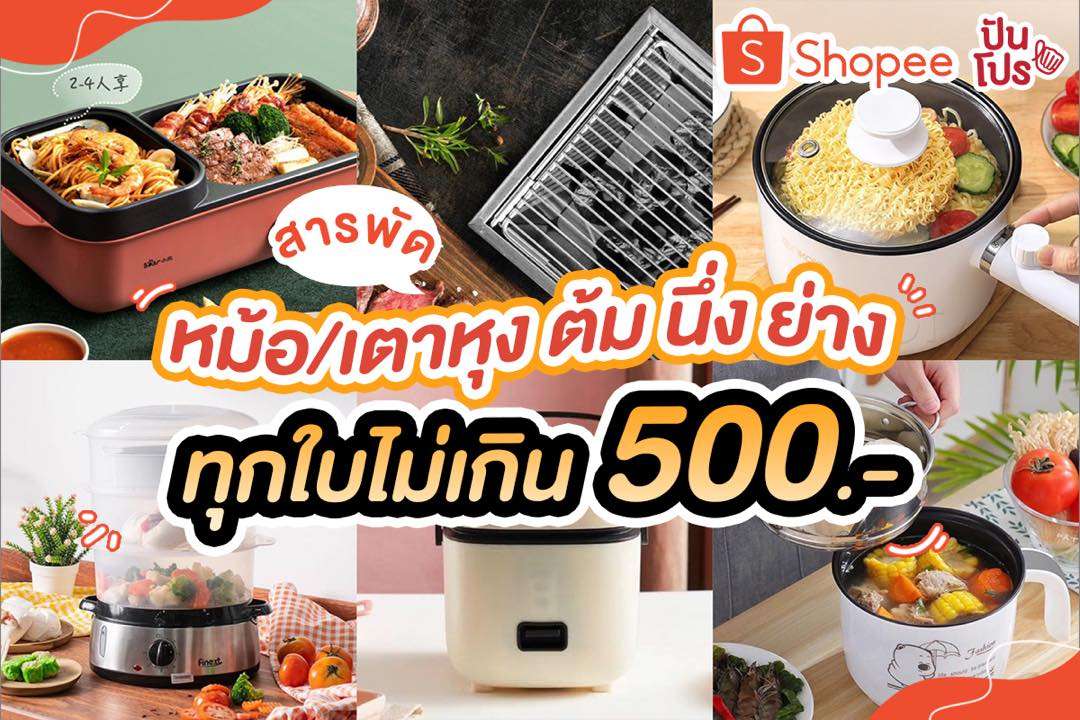 มัดรวม หม้ออเนกประสงค์ หุง ต้ม ทอด นึ่ง ย่าง ทุกใบราคาไม่เกิน 500 บาท